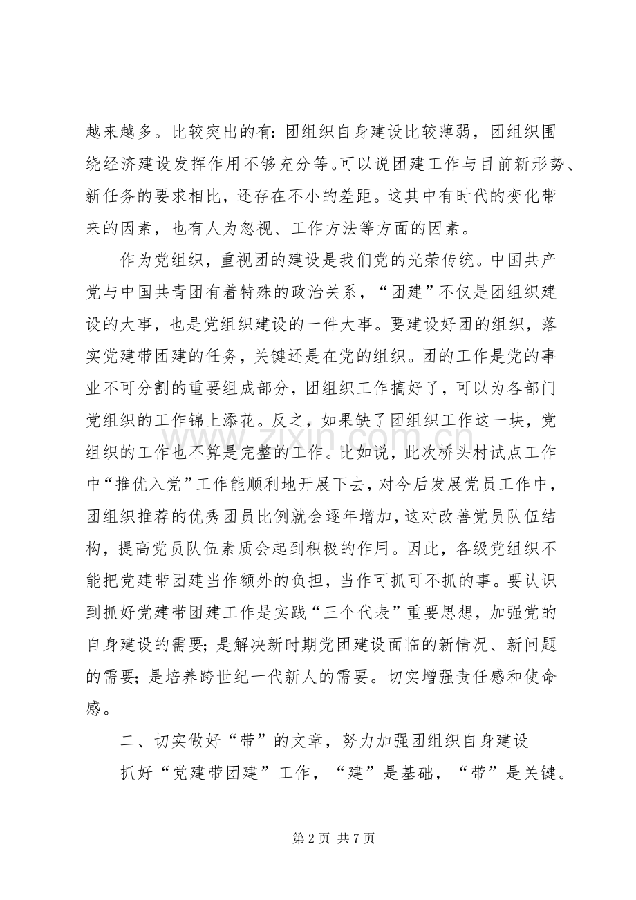 在全县党建带团建现场推进会上的讲话发言.docx_第2页