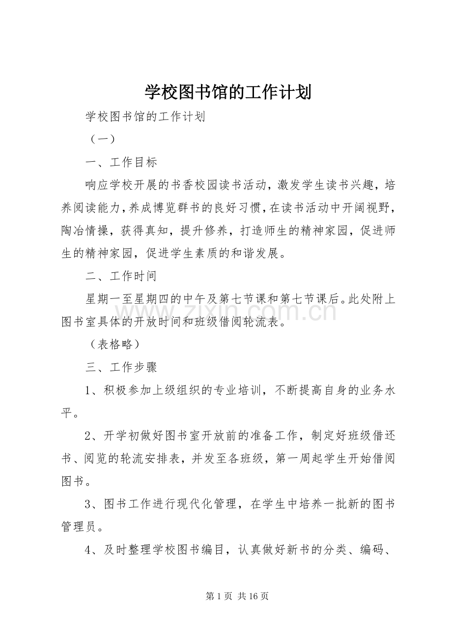 学校图书馆的工作计划(2).docx_第1页
