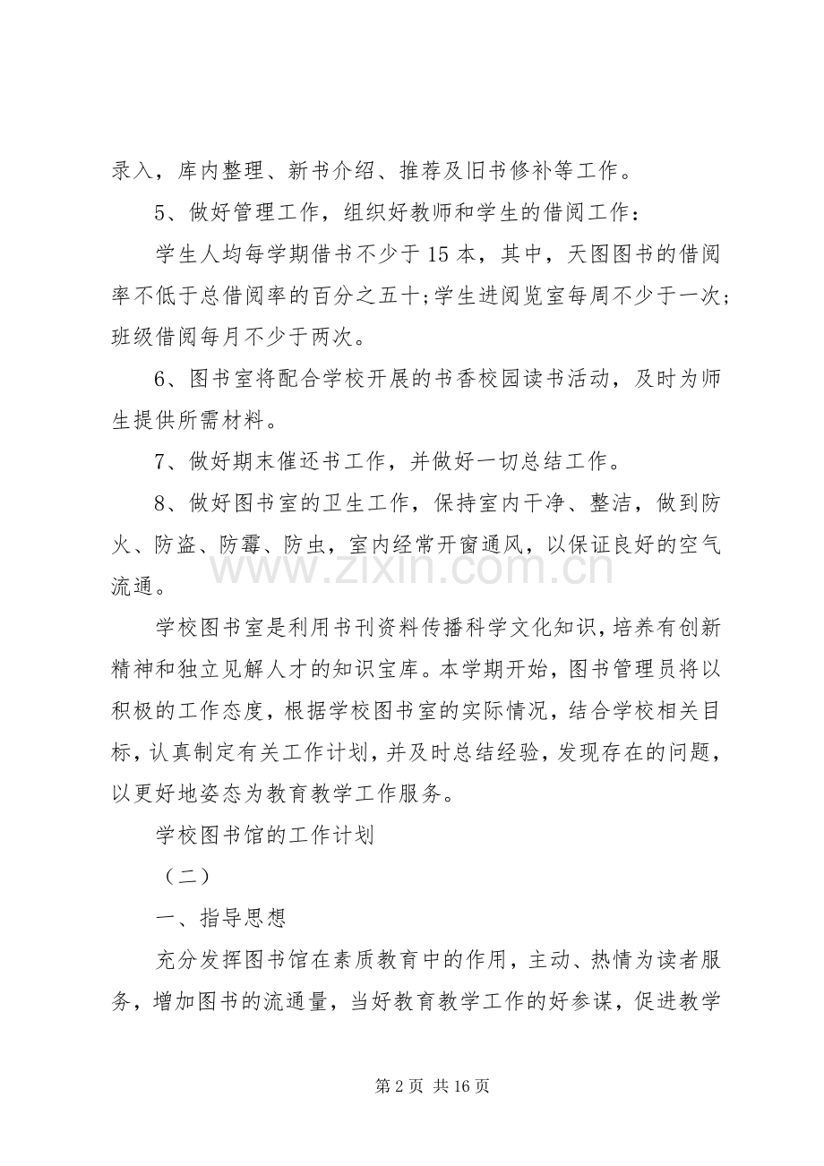 学校图书馆的工作计划(2).docx_第2页