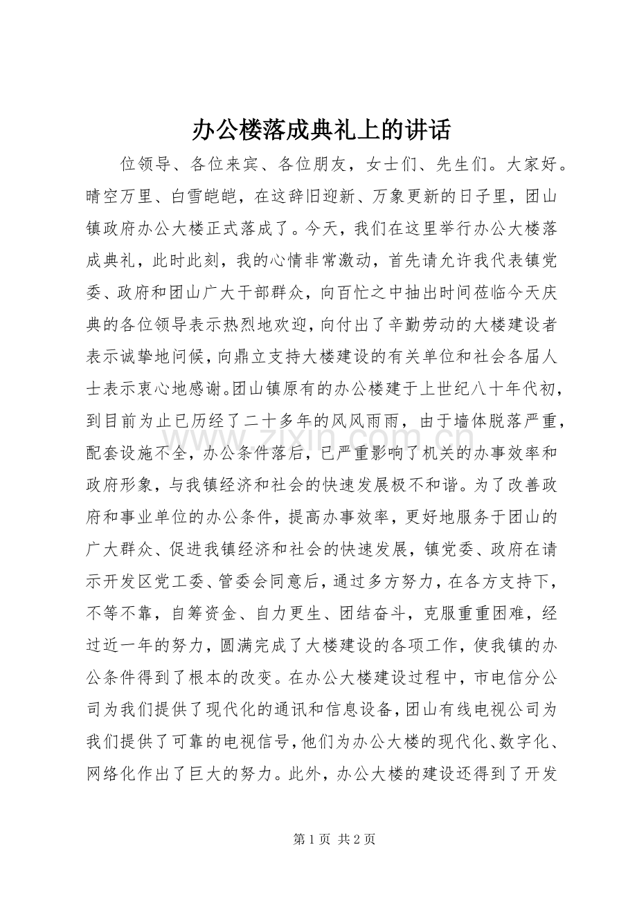 办公楼落成典礼上的讲话发言.docx_第1页