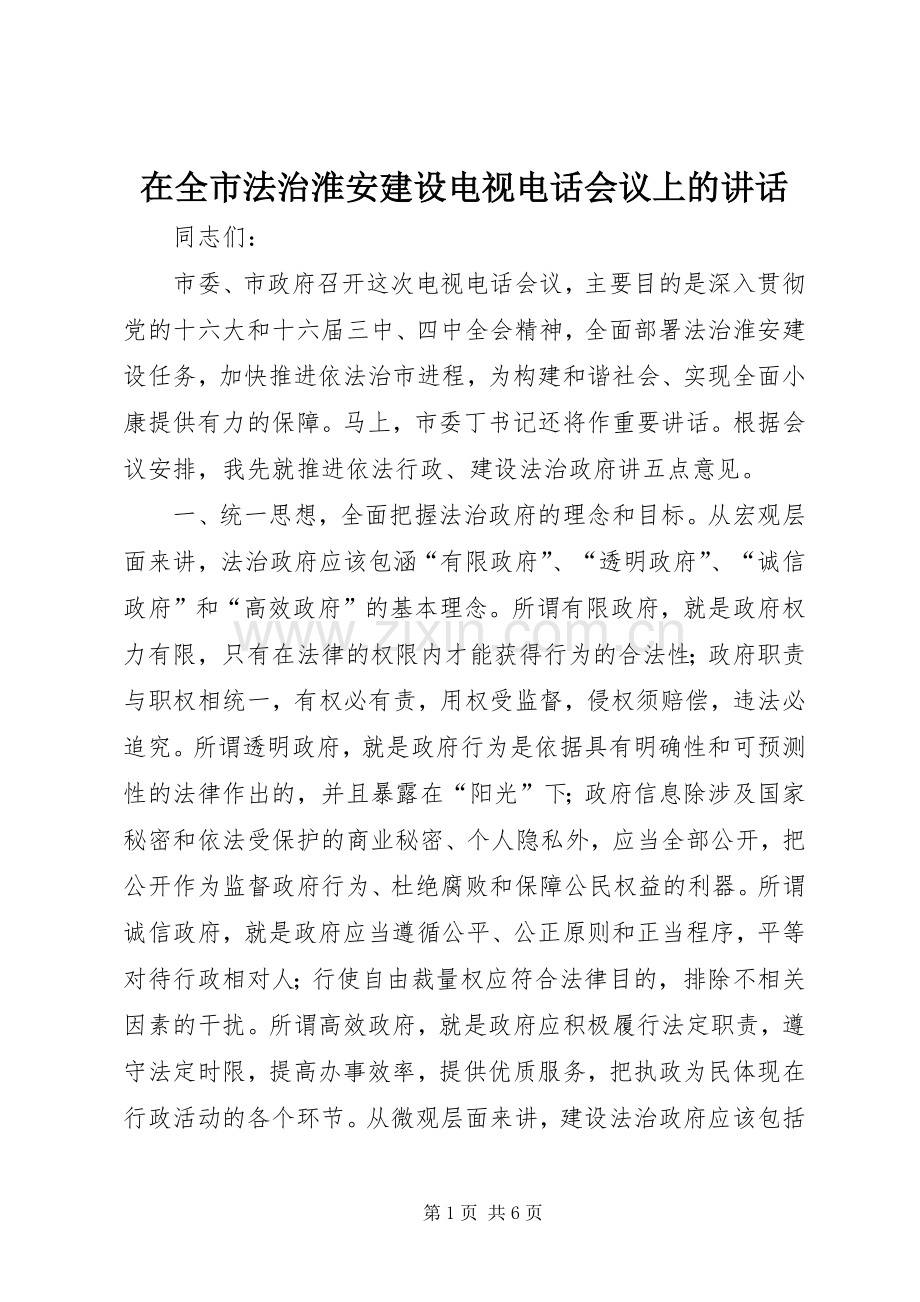 在全市法治淮安建设电视电话会议上的讲话发言.docx_第1页