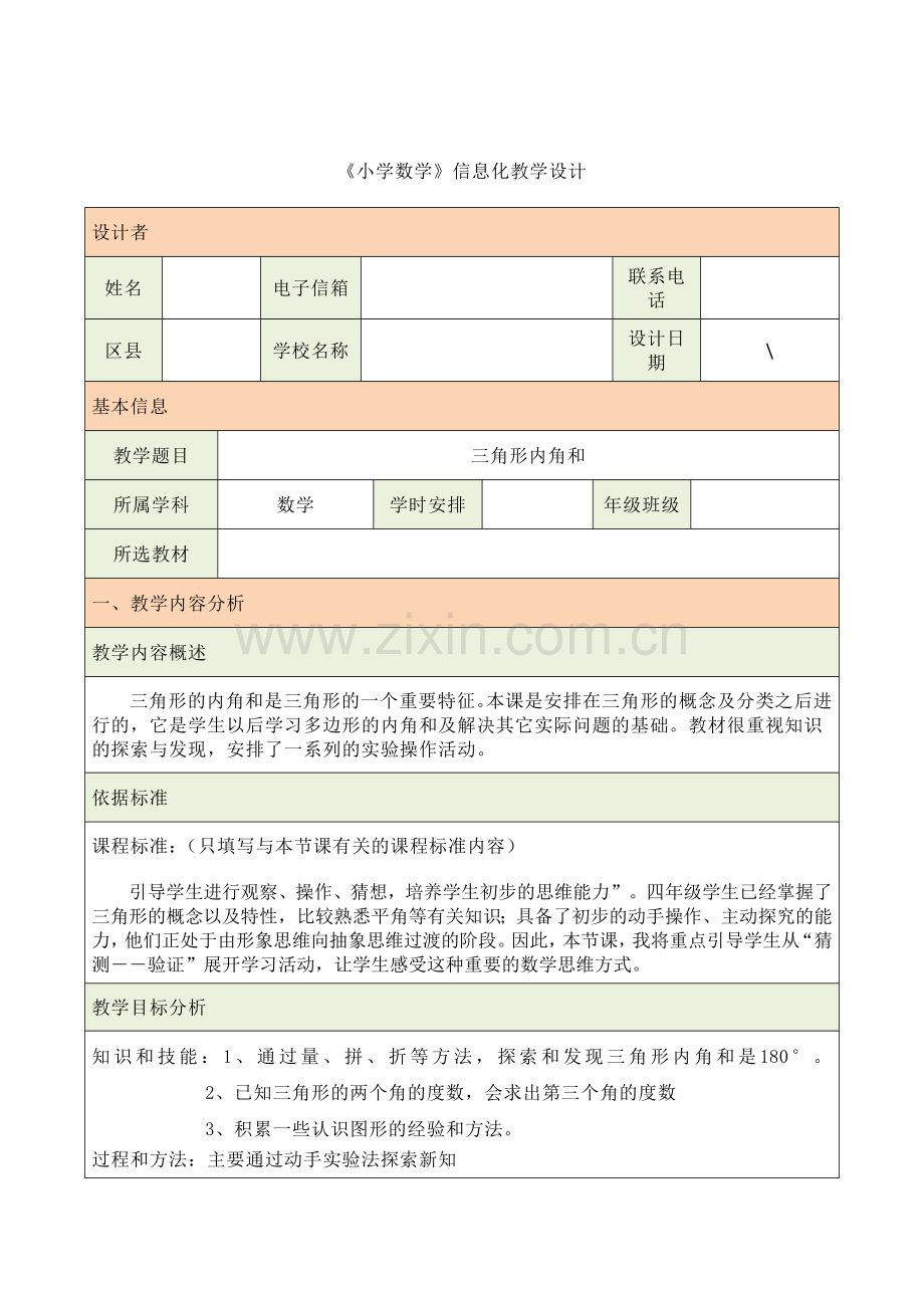 三角形信息化教学设计模板.doc_第1页