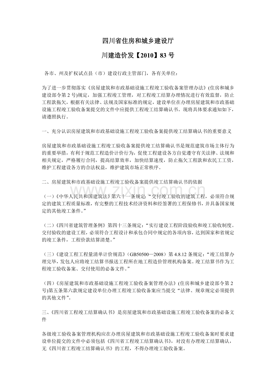川建造价发【2010】83.doc_第1页