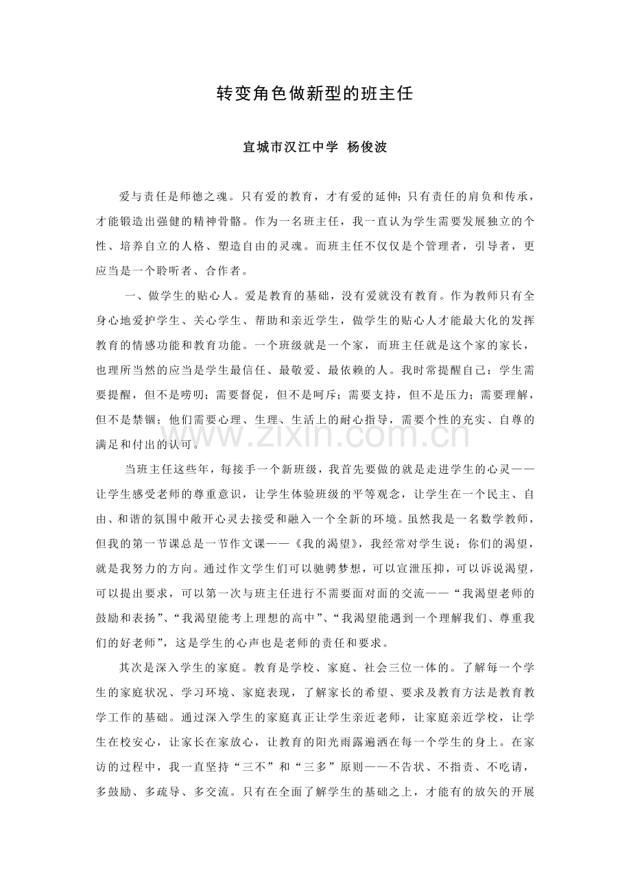 转变角色做新型的班主任.doc_第1页