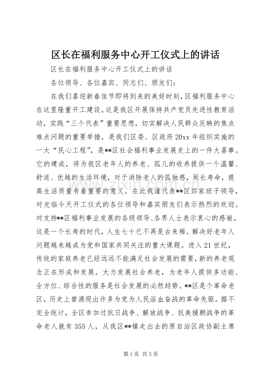 区长在福利服务中心开工仪式上的讲话发言.docx_第1页