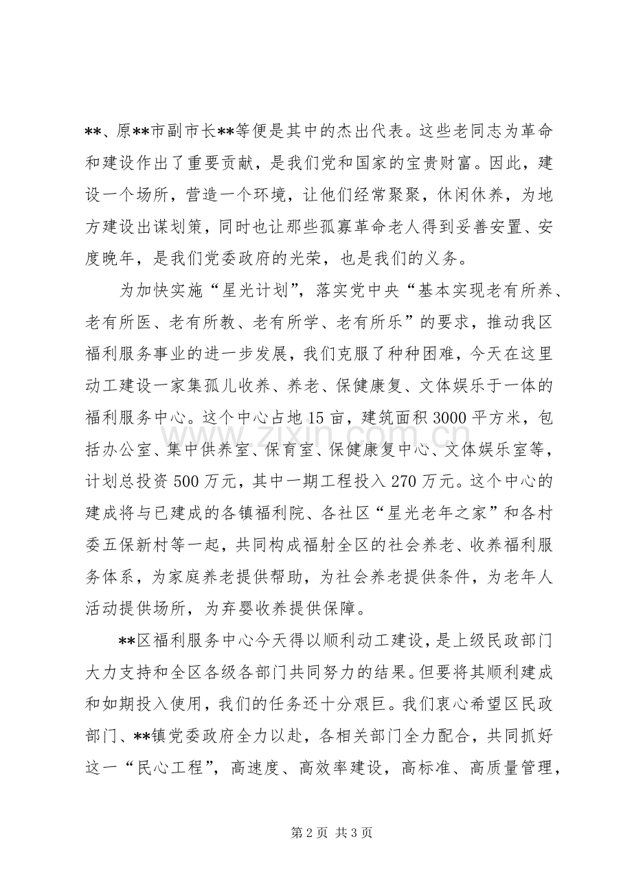区长在福利服务中心开工仪式上的讲话发言.docx_第2页