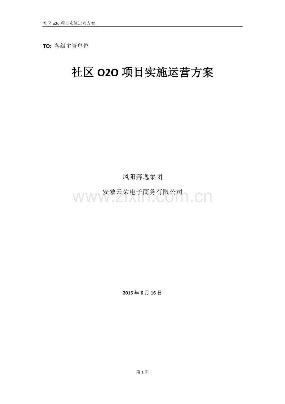 社区o2o运营实施方案.doc_第1页