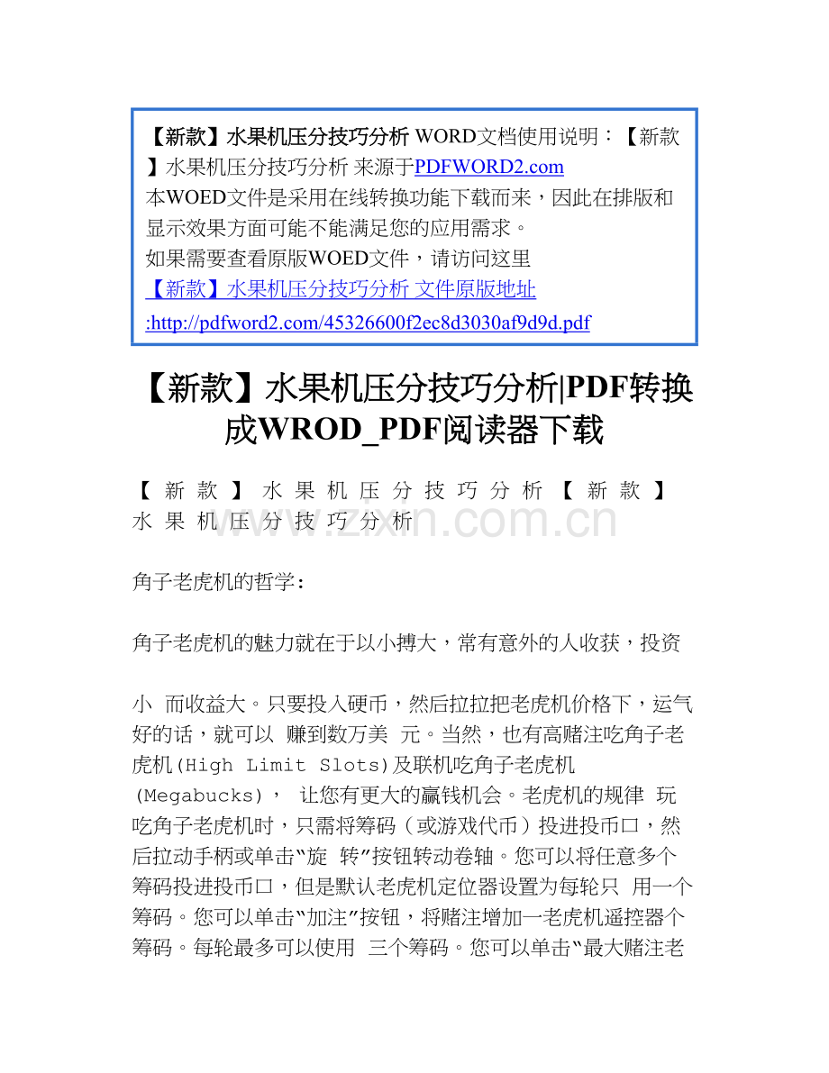 【新款】水果机压分技巧分析..doc_第1页