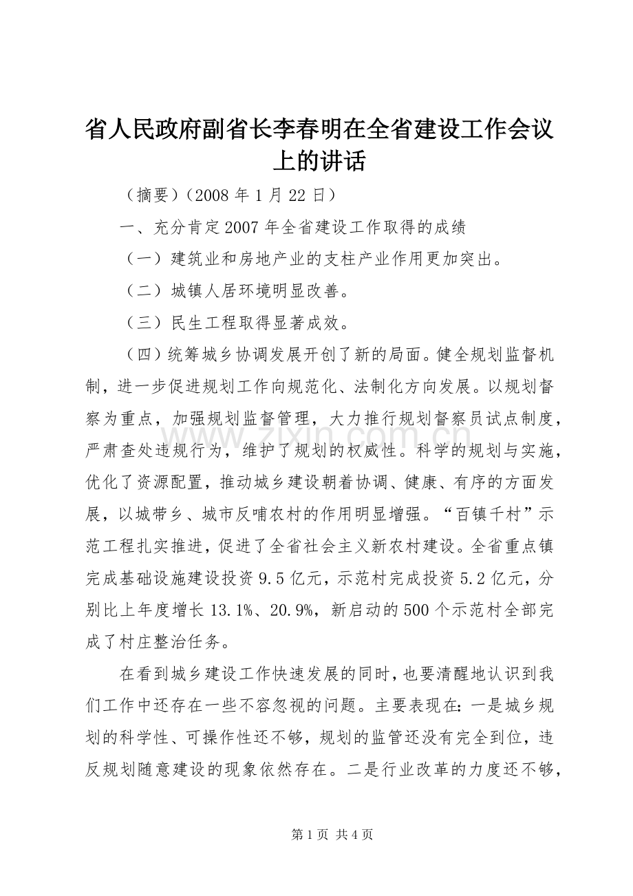 省人民政府副省长李春明在全省建设工作会议上的讲话发言.docx_第1页