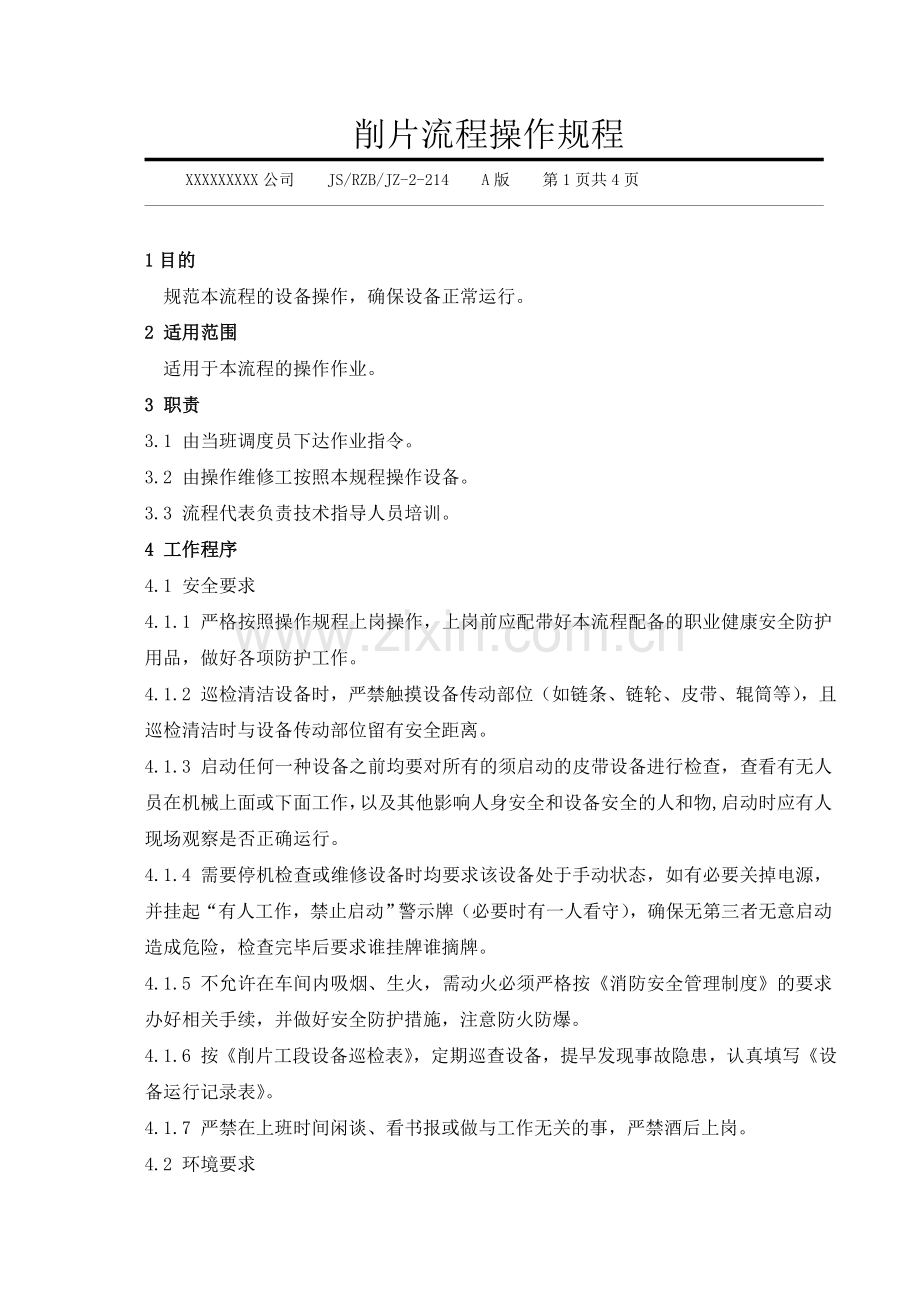削片流程操作规程.doc_第1页