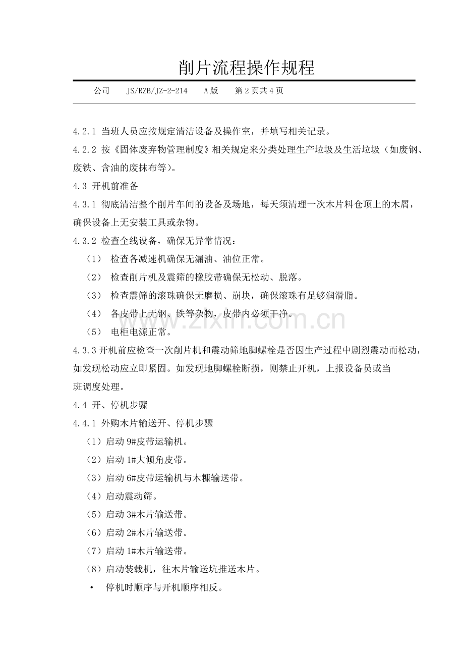 削片流程操作规程.doc_第2页