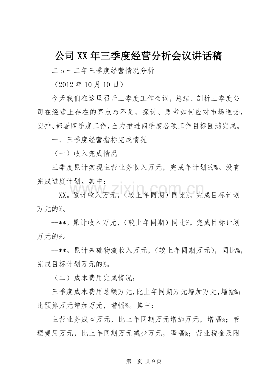 公司XX年三季度经营分析会议的讲话稿.docx_第1页