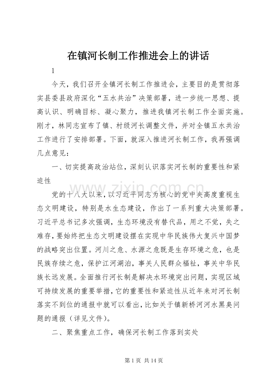 在镇河长制工作推进会上的讲话发言.docx_第1页