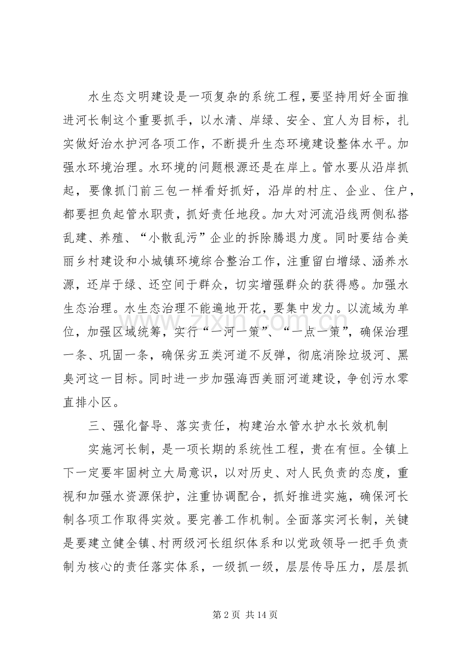 在镇河长制工作推进会上的讲话发言.docx_第2页