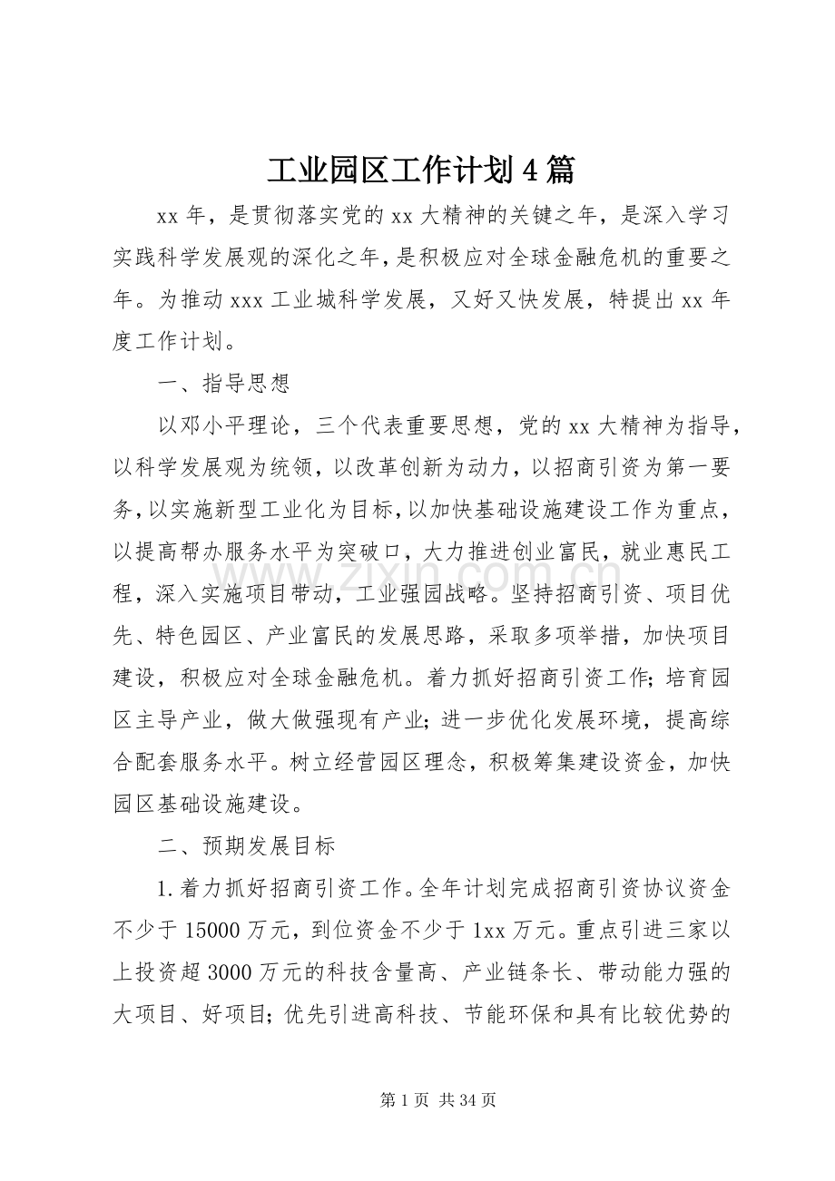 工业园区工作计划4篇.docx_第1页