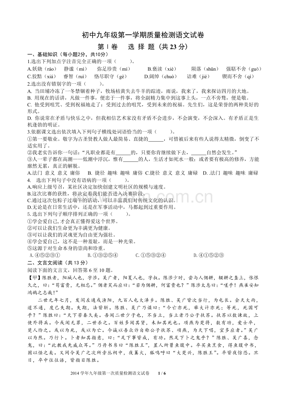 初中九年级语文第一学期质量检测试卷.doc_第1页