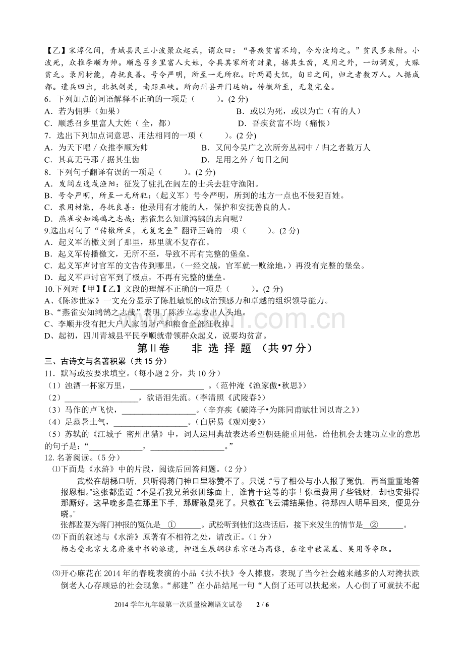 初中九年级语文第一学期质量检测试卷.doc_第2页