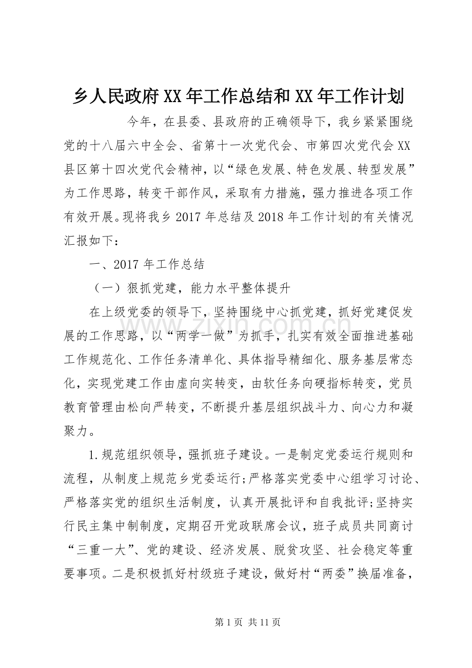 乡人民政府XX年工作总结和XX年工作计划(2).docx_第1页