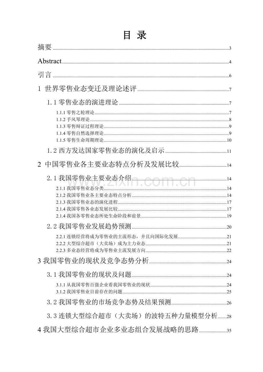 我国大型综合超市发展战略研究.doc_第1页