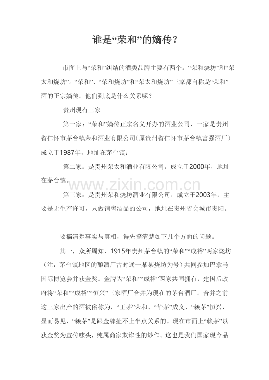 谁是“荣和”的嫡传？.doc_第1页