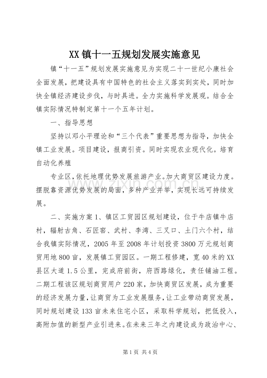 XX镇十一五规划发展实施意见(2).docx_第1页
