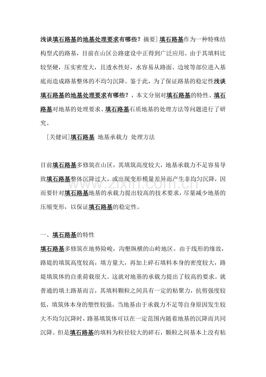 填石路基的地基处理要求.doc_第1页