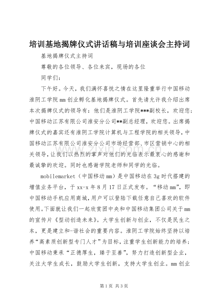 培训基地揭牌仪式的讲话发言稿与培训座谈会主持词.docx_第1页