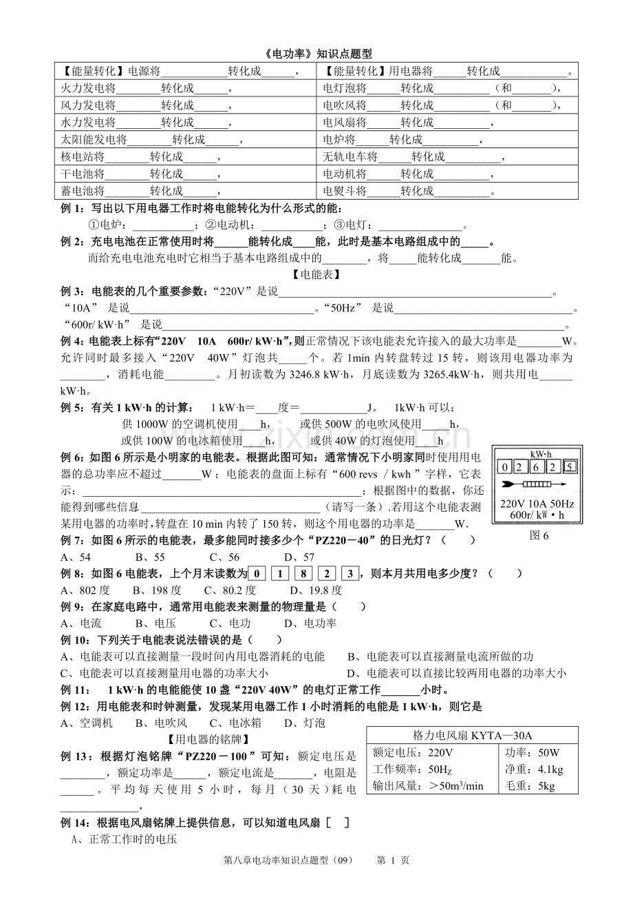 第八章电功率知识点题型(09).doc_第1页