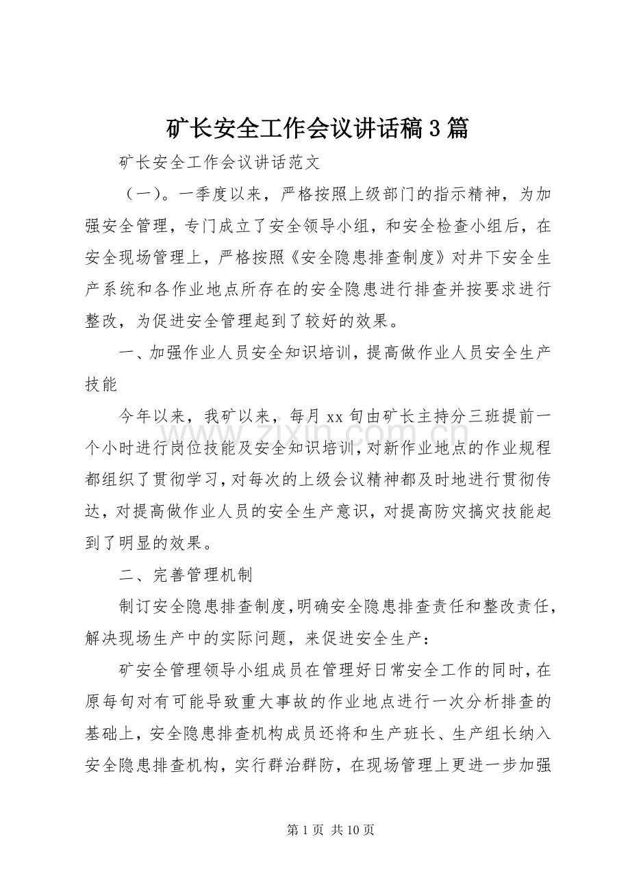 矿长安全工作会议的讲话发言稿3篇.docx_第1页