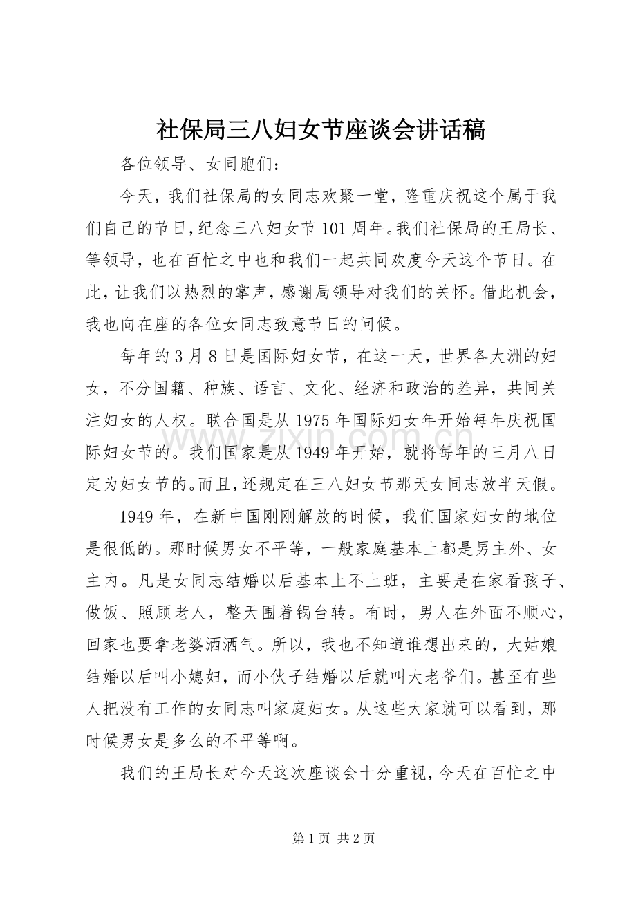 社保局三八妇女节座谈会讲话发言稿.docx_第1页