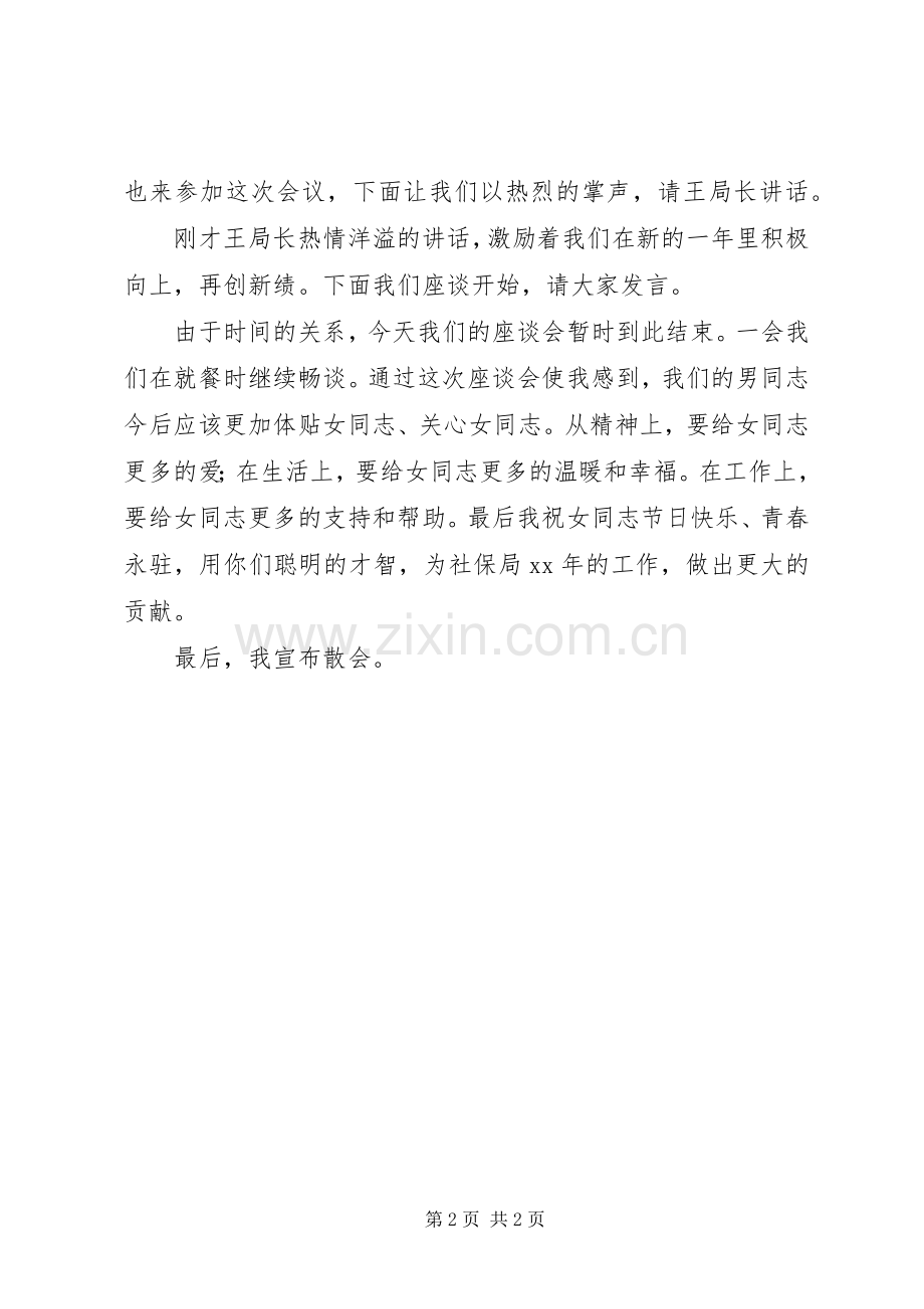 社保局三八妇女节座谈会讲话发言稿.docx_第2页