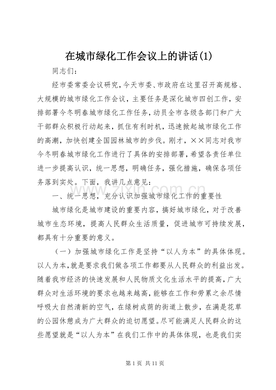 在城市绿化工作会议上的讲话发言(1).docx_第1页