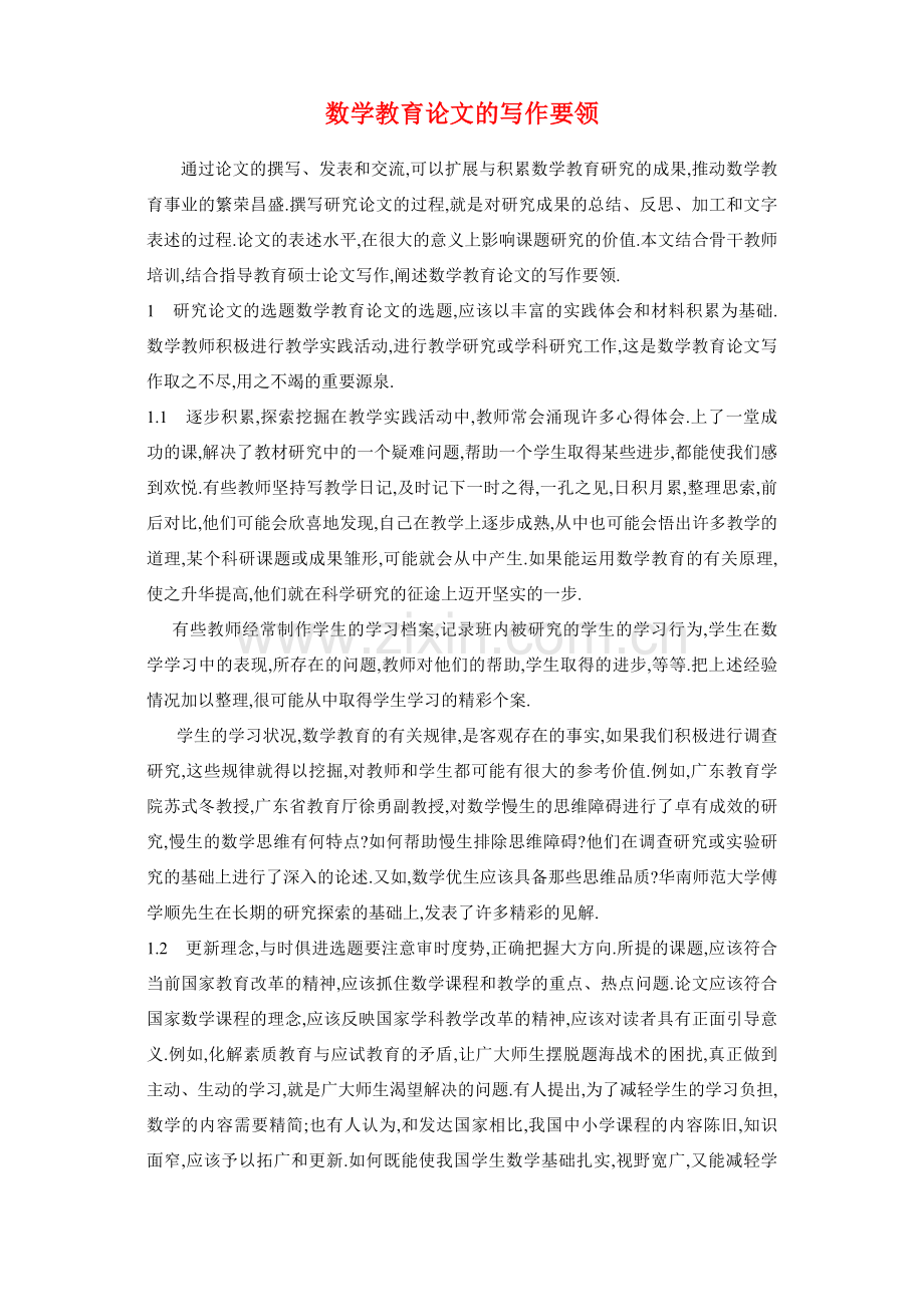 数学教育论文的写作要领.doc_第1页