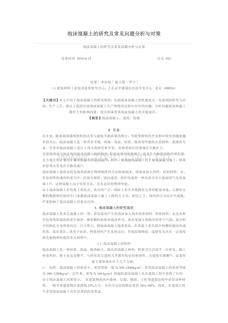泡沫混凝土的研究及常见问题分析与对策.docx_第1页