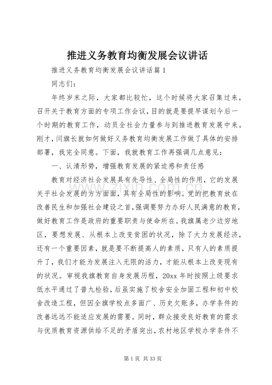 推进义务教育均衡发展会议讲话发言.docx_第1页