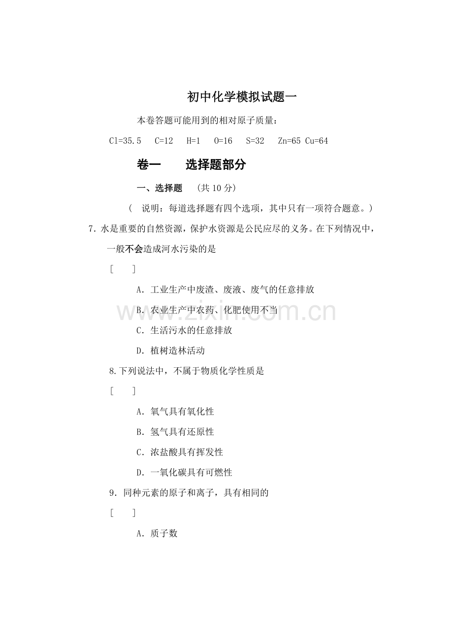 初中化学模拟试题一.doc_第1页