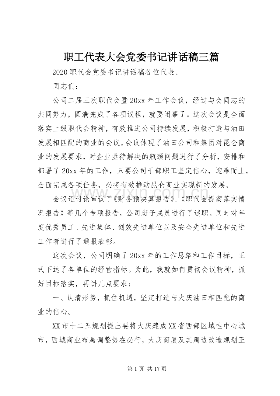 职工代表大会党委书记讲话发言稿三篇.docx_第1页
