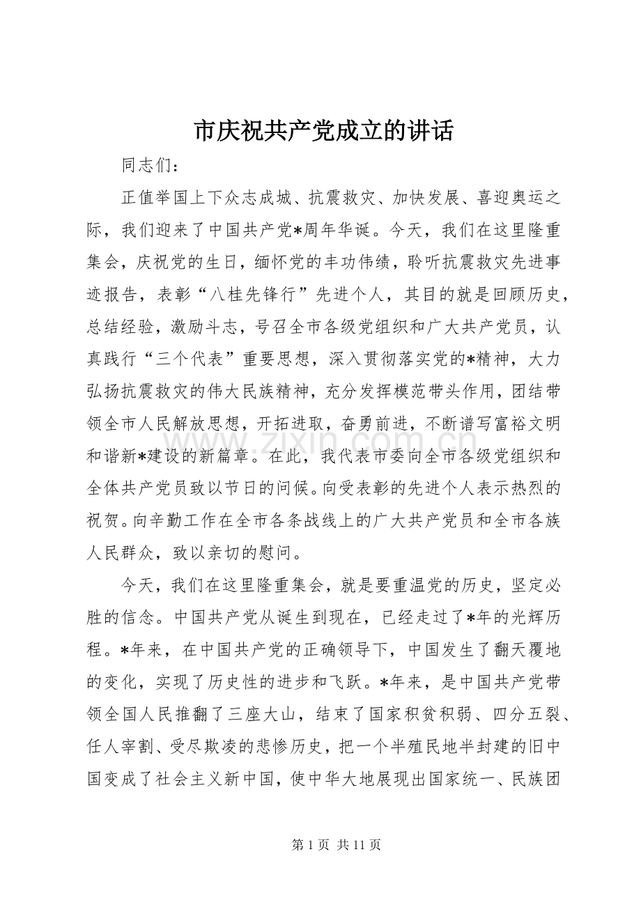 市庆祝共产党成立的讲话发言.docx_第1页