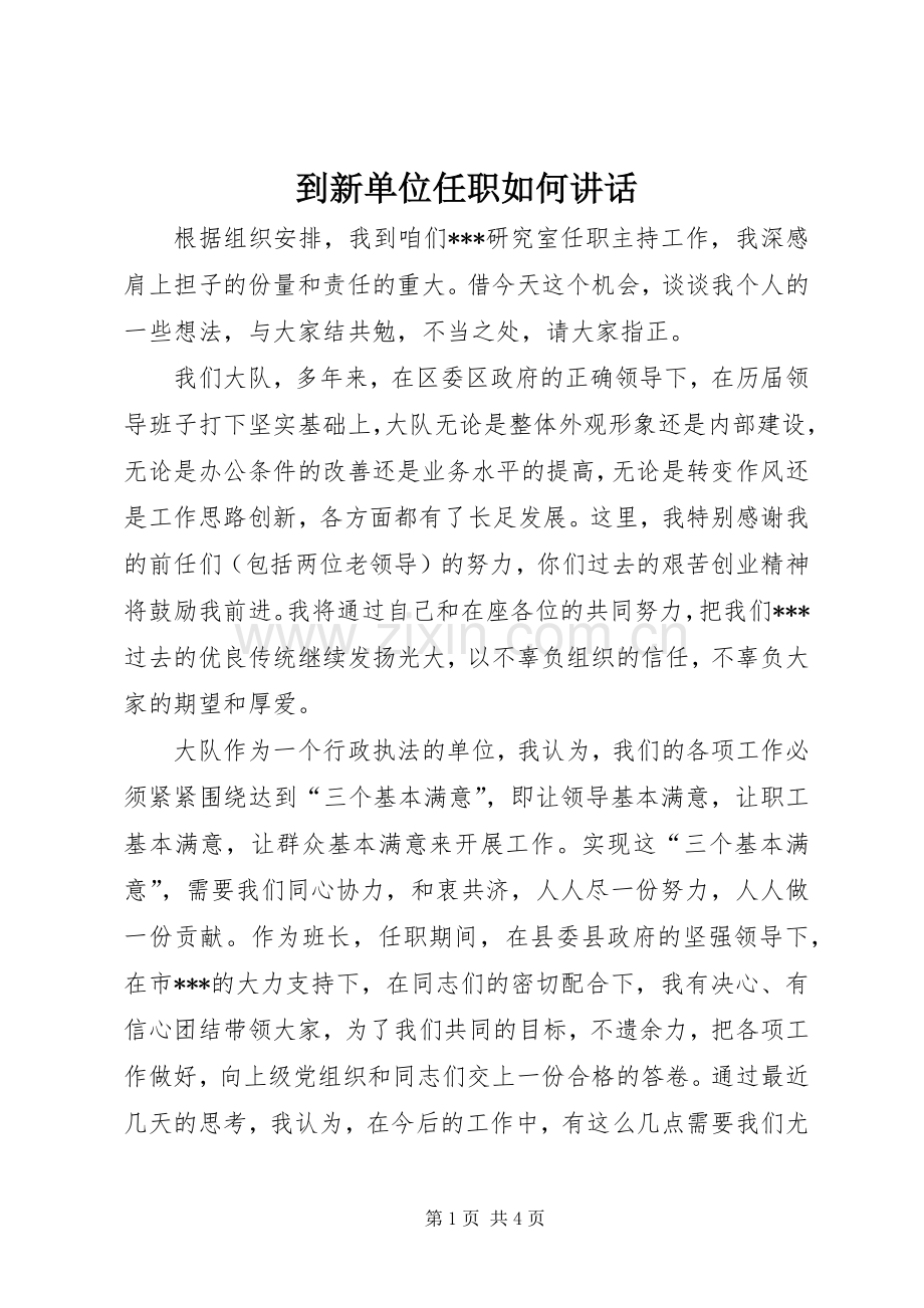 到新单位任职如何讲话发言.docx_第1页