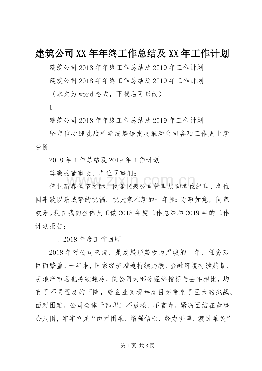建筑公司XX年年终工作总结及XX年工作计划.docx_第1页