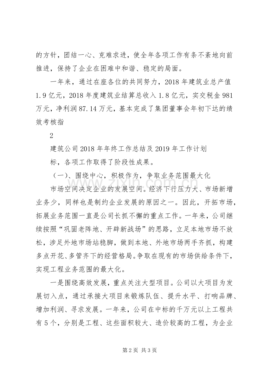 建筑公司XX年年终工作总结及XX年工作计划.docx_第2页