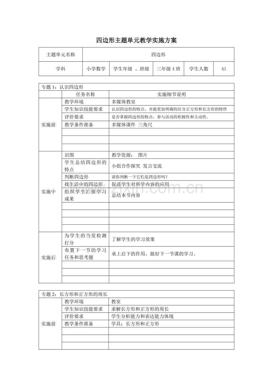 四边形主题单元教学实施方案.doc_第1页
