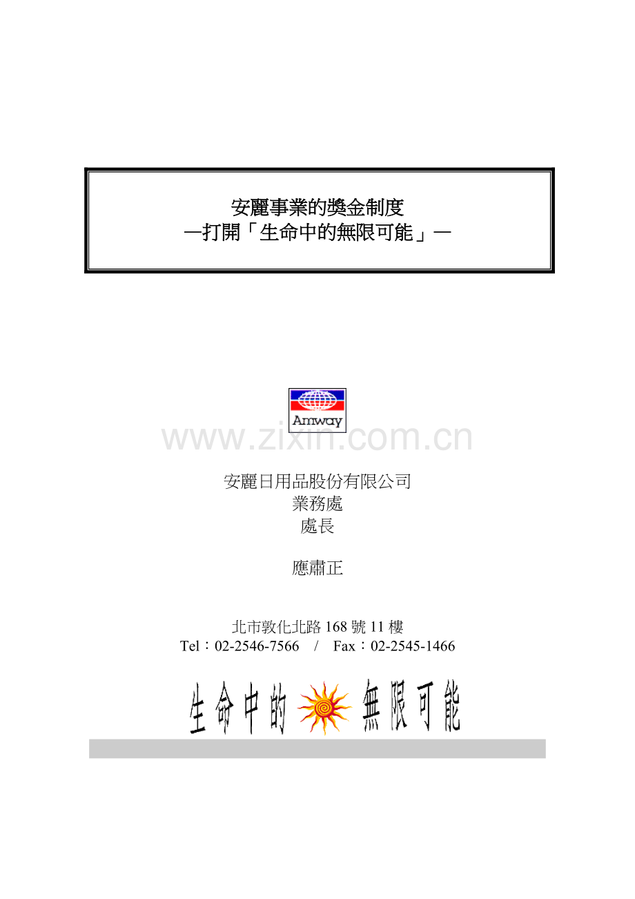 [薪酬设计]安利事业的资金制度-打开生命的无限可能.docx_第1页