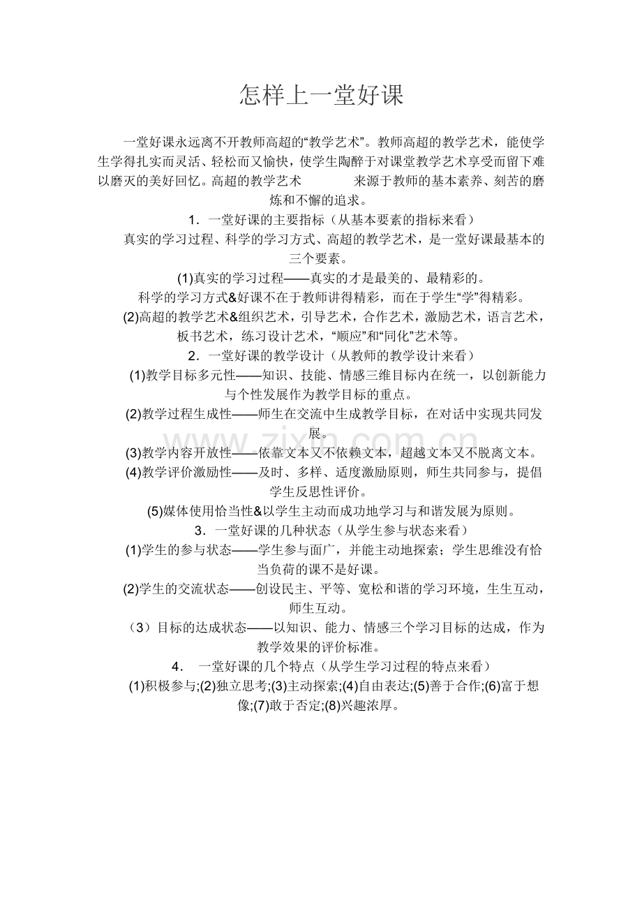 怎样上一堂好课.doc_第1页