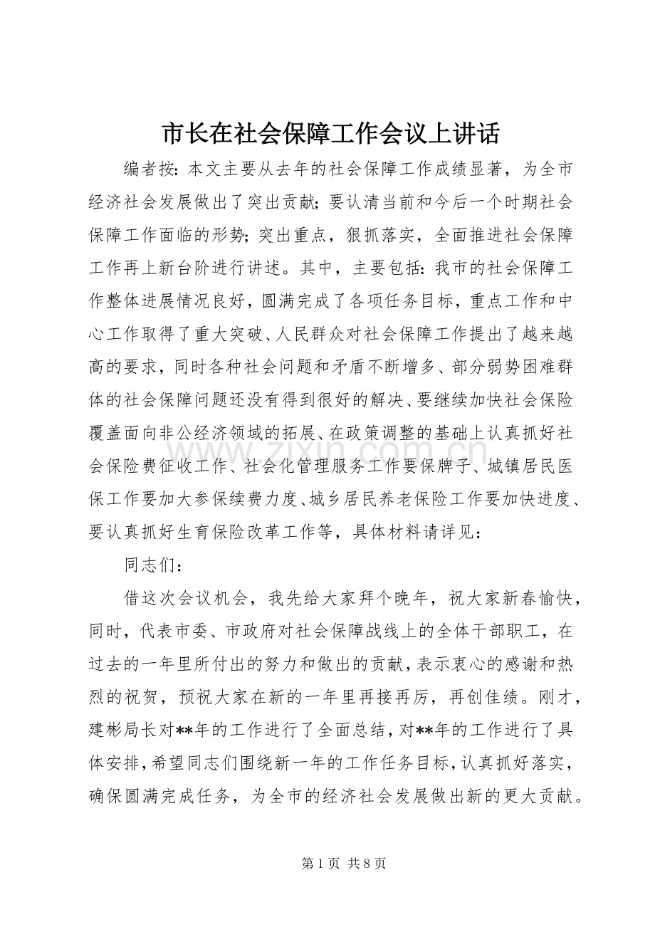 市长在社会保障工作会议上讲话发言.docx_第1页