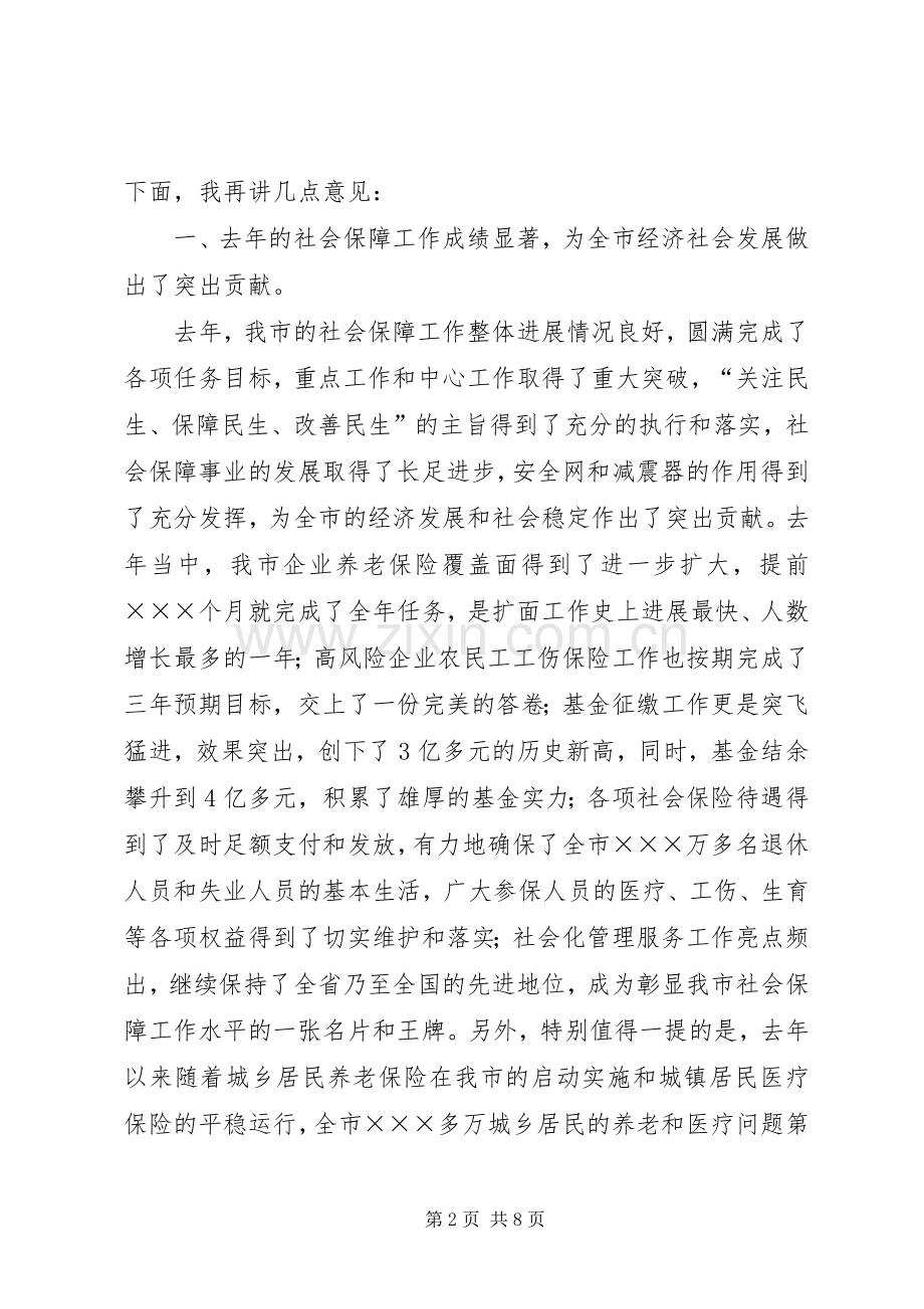 市长在社会保障工作会议上讲话发言.docx_第2页