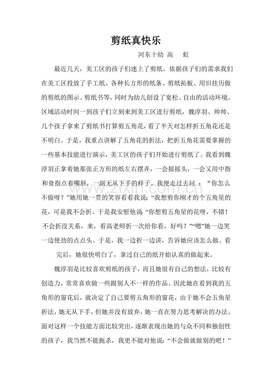 剪纸真快乐河东十幼高虹.doc_第1页