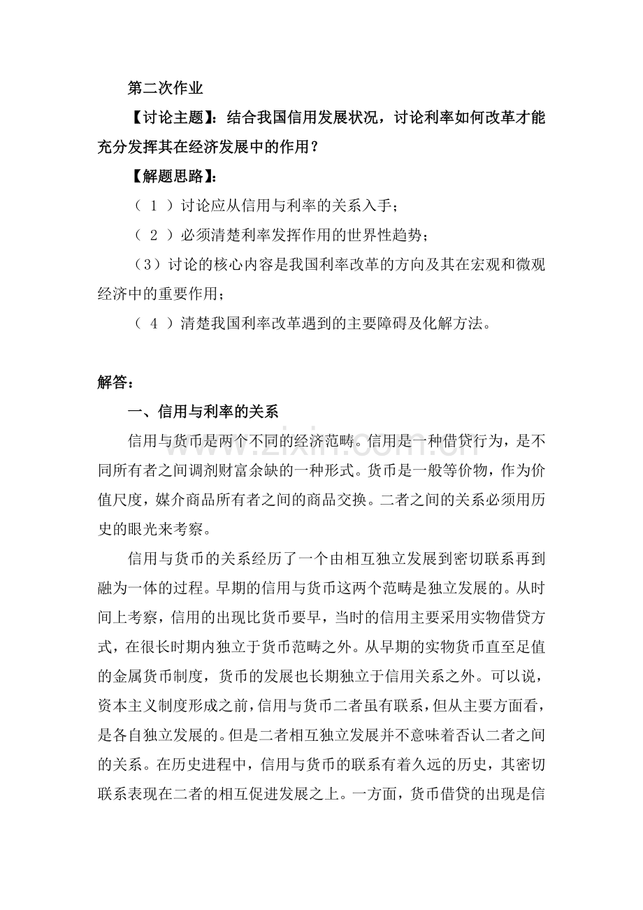 货币银行网上第二次作业：结合我国信用发展状况,讨论利率如何改革才能充分发挥其在经济发展中的作用？.doc_第1页