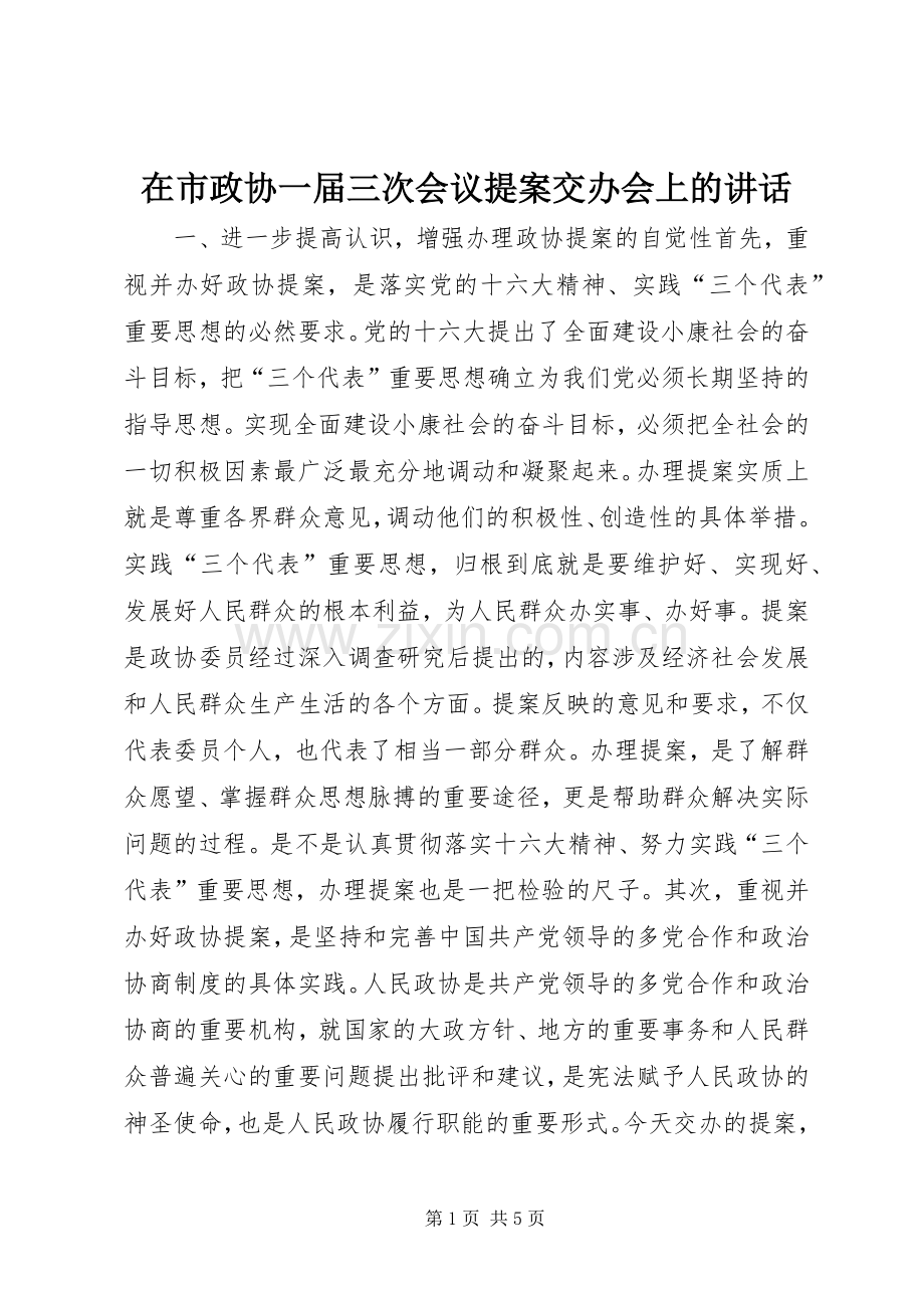 在市政协一届三次会议提案交办会上的讲话发言.docx_第1页