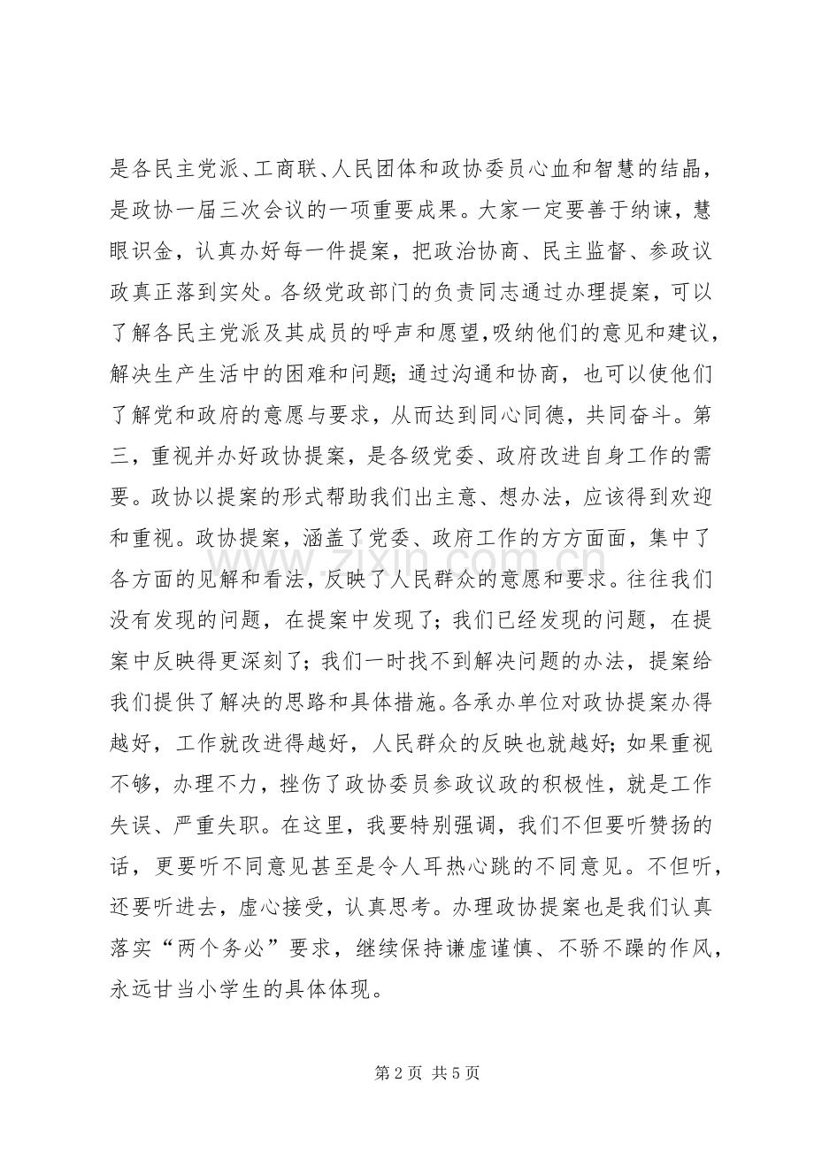 在市政协一届三次会议提案交办会上的讲话发言.docx_第2页